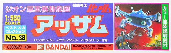 旧キット　1/550　アッザム(ガンダム　プラモデル)