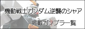 逆襲のシャア,ガンダム,プラモデル