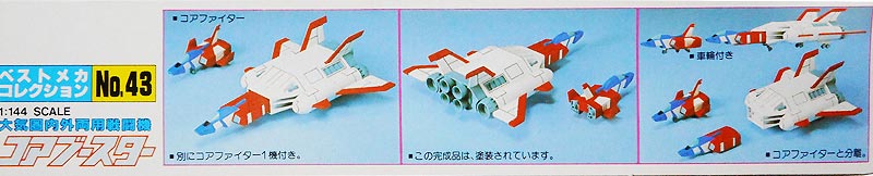 1/144コアブースター