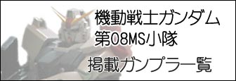 ガンダム08MS小隊　プラモデル