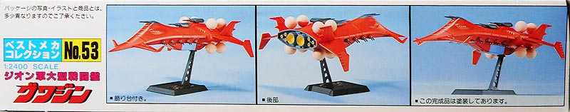 1/2400戦艦グワジン（ガンダム,プラモデル）