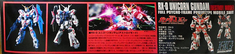 HGUC ユニコーンガンダム(プラモデル)