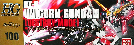 HGUC ユニコーンガンダム(プラモデル)