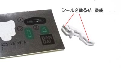 HGUCユニコーンガンダムの製作
