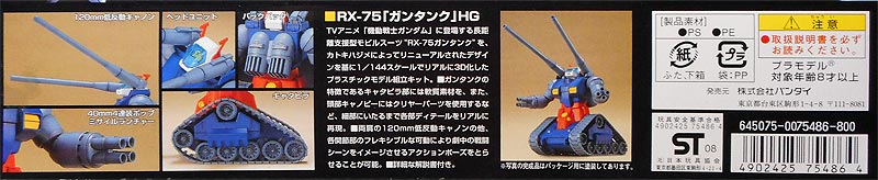 HGUC ガンタンク　箱
