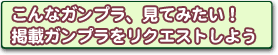 ガンプラをリクエストしよう