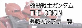 ガンダム　オリジン　プラモデル