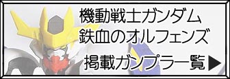 ガンダム鉄血のオルフェンズ　ガンプラ一覧