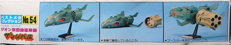 1/2400巡洋艦ザンジバル（ガンダム,プラモデル）