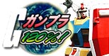 ガンプラ120%!