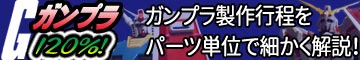 プラモデル,ガンダム,ガンプラ,作り方,製作